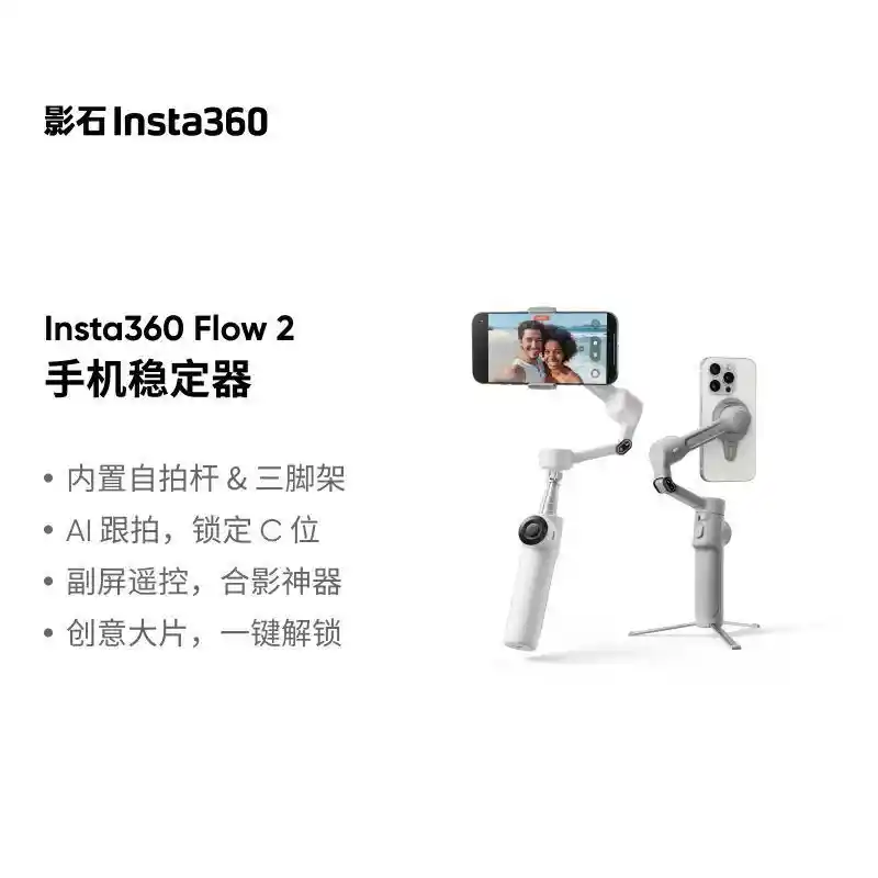 Insta360 Flow 2稳定器震撼来袭,429元开启全景拍摄新体验
