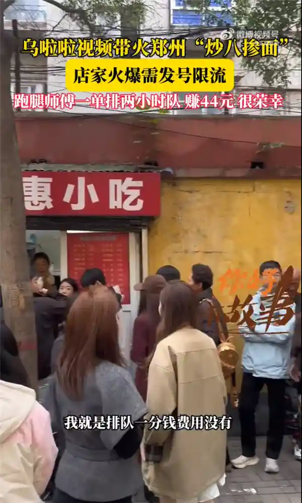 乌啦啦视频引爆郑州美食热，跑腿师傅代排两小时赚44.4元成新风口