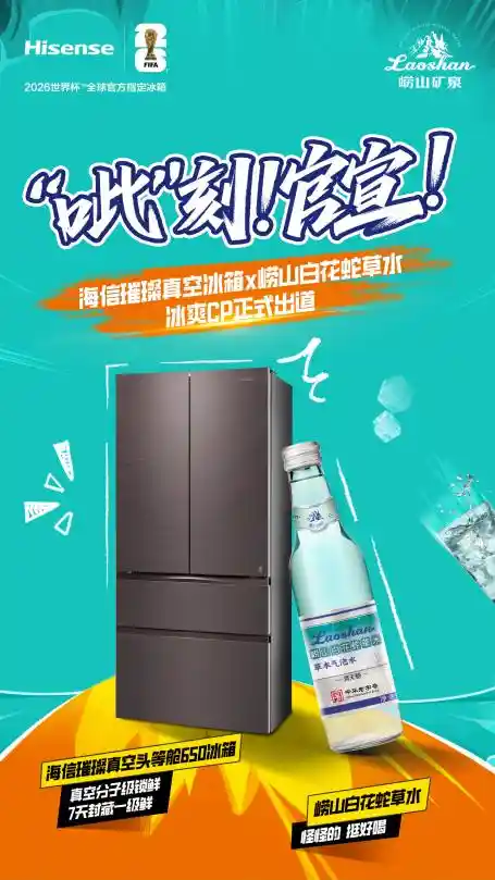 海信璀璨冰箱邂逅崂山白花蛇草水，打造冰爽新食尚