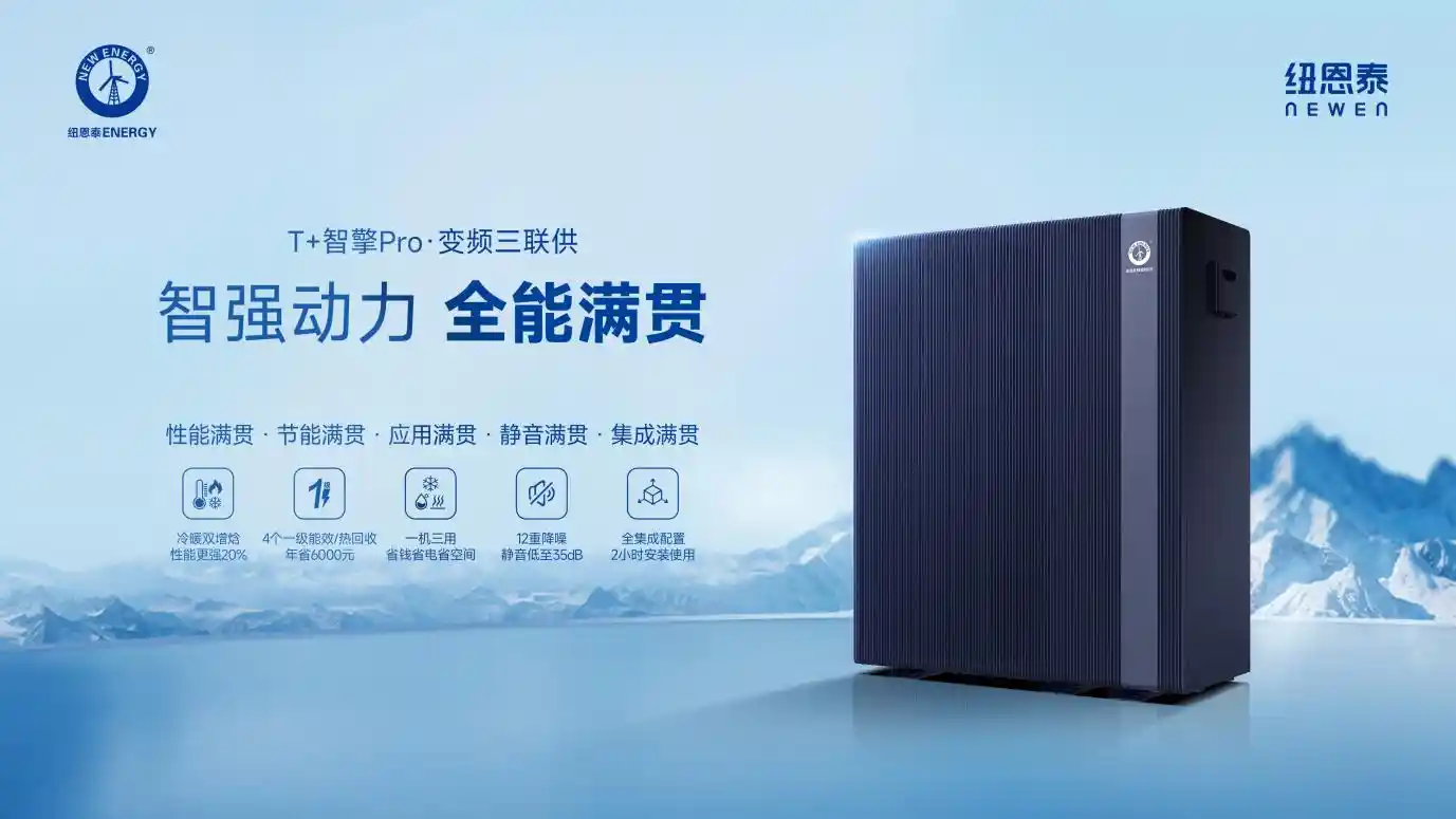 纽恩泰T+智擎Pro：十大疑问全解析，颠覆你对家电的认知