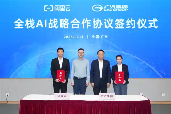 广汽集团携手阿里云开启全栈AI新篇章