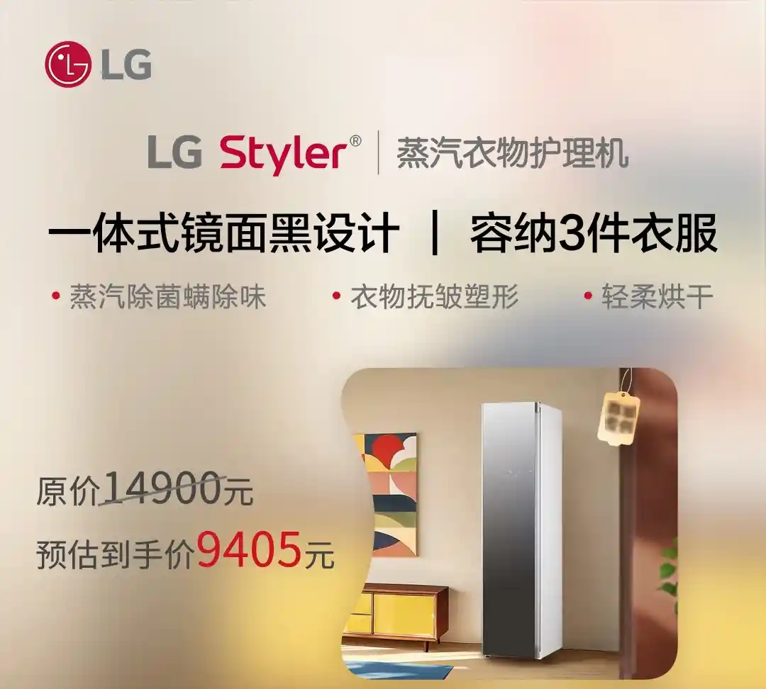 LG Styler蒸汽护理机震撼上市：重新定义衣物护理新体验