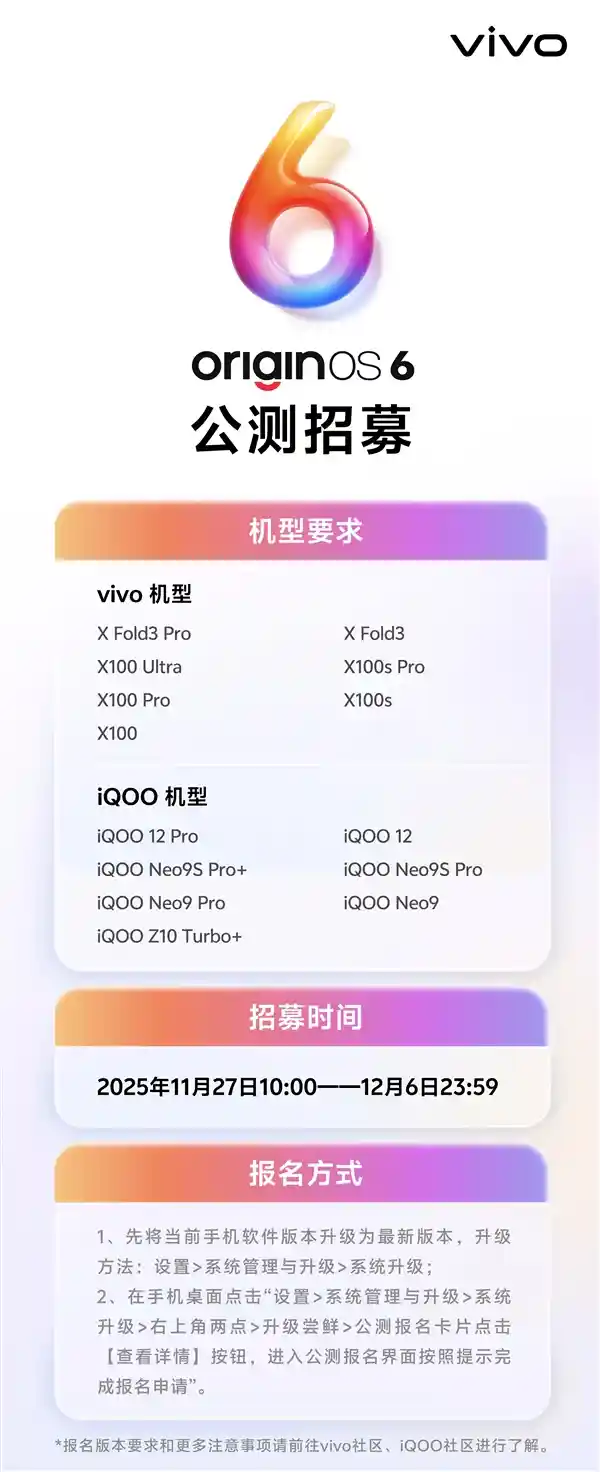 老机型逆袭！vivo OriginOS 6开启公测招募，性能再升级