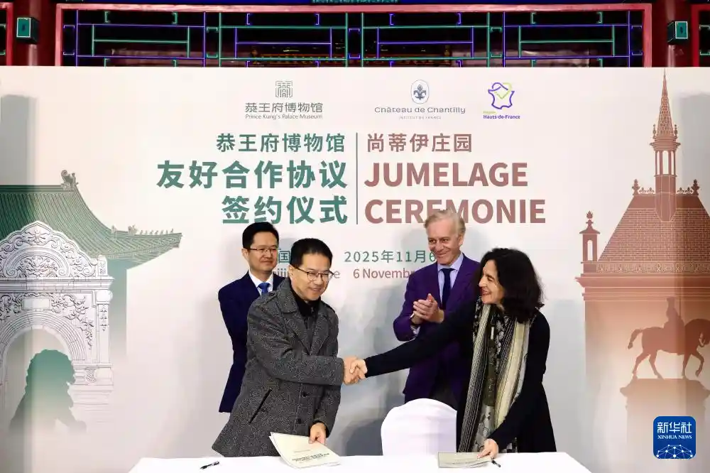 恭王府博物馆牵手法国尚蒂伊庄园，共谱文化交流新篇章
