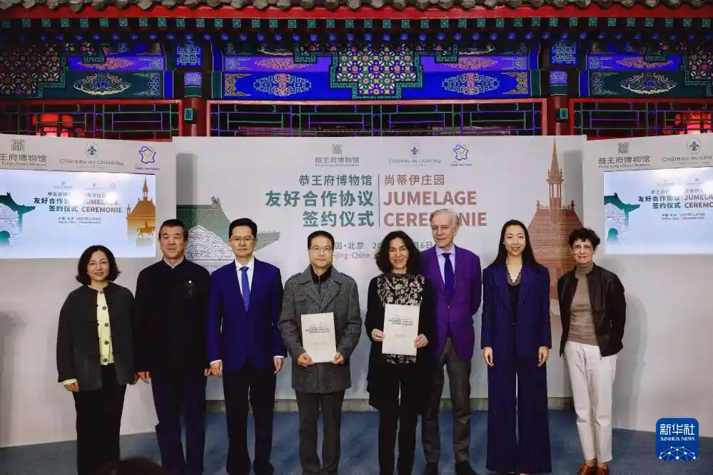 恭王府博物馆牵手法国尚蒂伊庄园，共谱文化交流新篇章