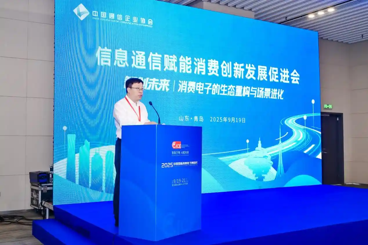 智创未来·融通共生!信息通信赋能消费新生态峰会在青岛璀璨启幕