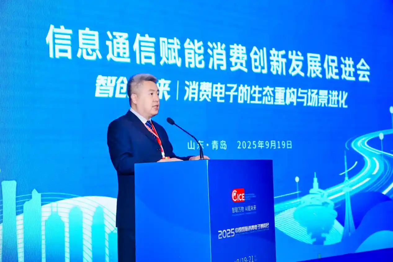 智创未来·融通共生!信息通信赋能消费新生态峰会在青岛璀璨启幕