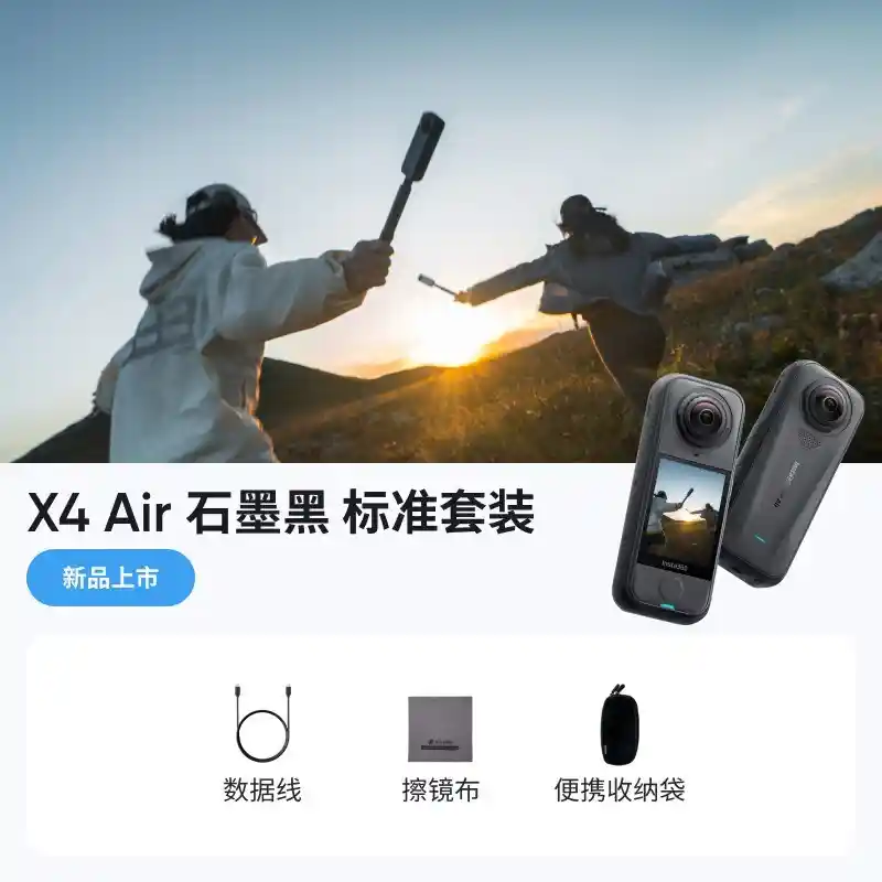 影石X4Air震撼降价！1829元即可入手高性能摄像机