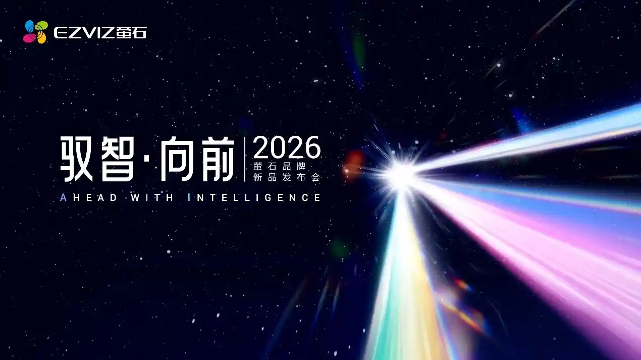 萤石2026新品发布会:全栈自研AI重塑视觉物联新纪元
