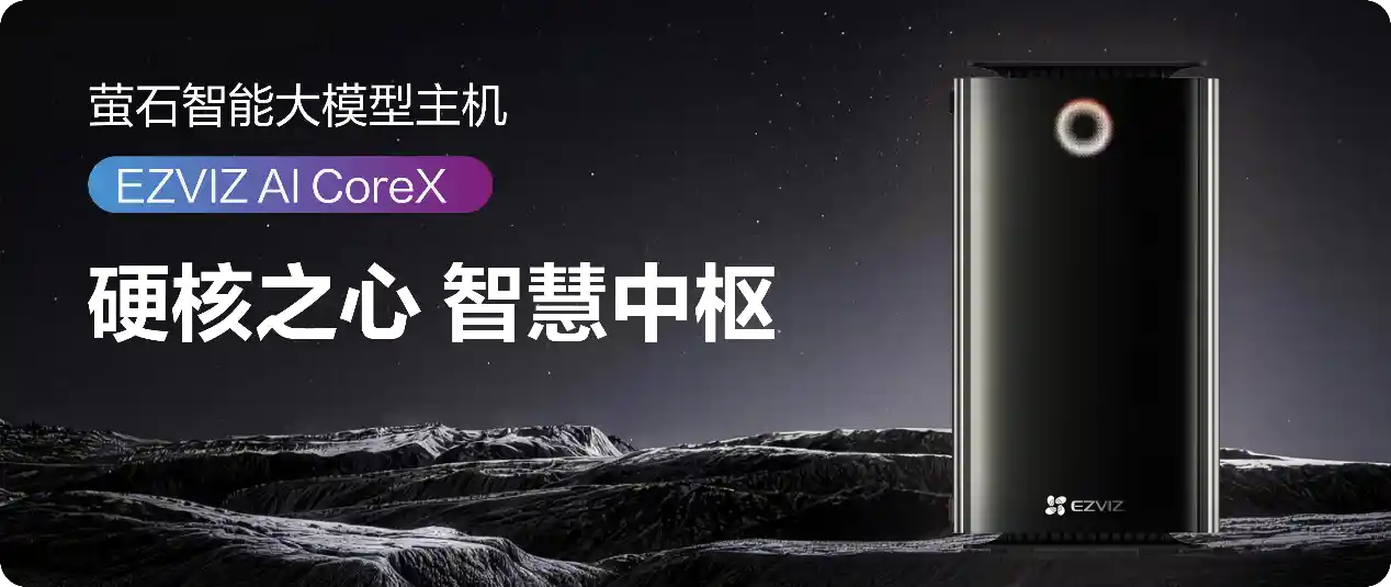 萤石2026新品发布会:全栈自研AI重塑视觉物联新纪元