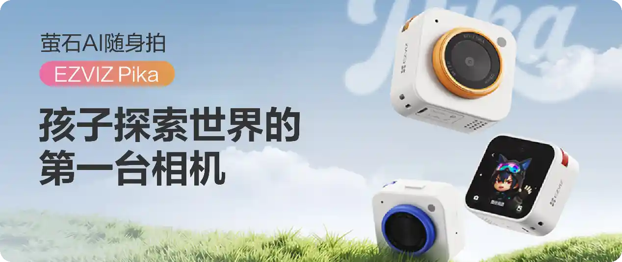 萤石2026新品发布会:全栈自研AI重塑视觉物联新纪元