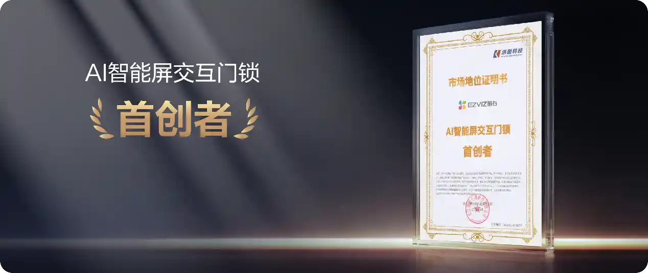 萤石2026新品发布会:全栈自研AI重塑视觉物联新纪元
