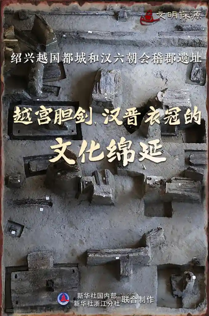 越都惊现！绍兴地下浮出2500年胆剑王城与汉晋衣冠秘境
